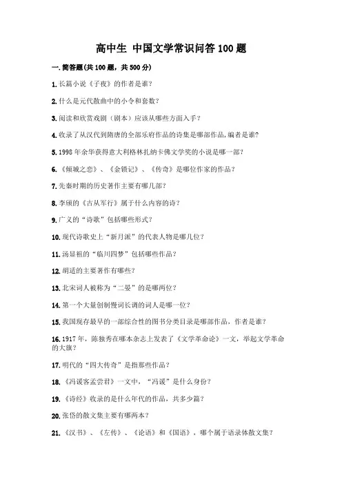 高中生 中国文学常识问答100题及完整答案(历年真题)