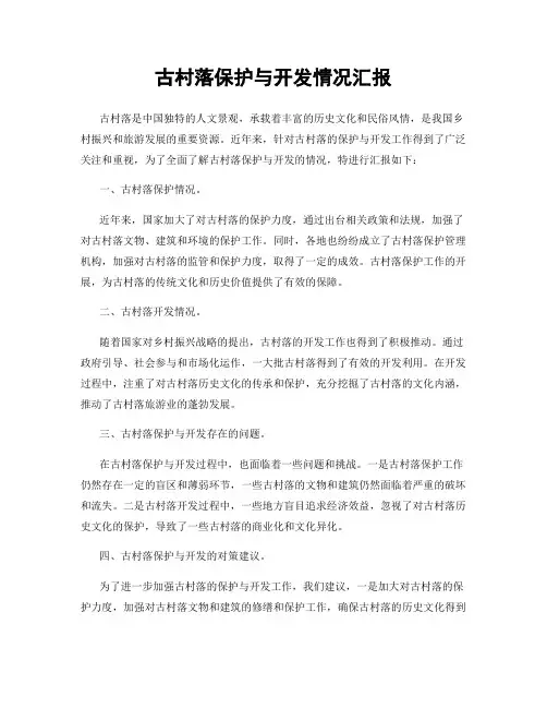 古村落保护与开发情况汇报