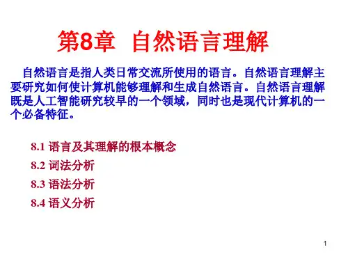 第8章  自然语言理解人工智能 教学课件