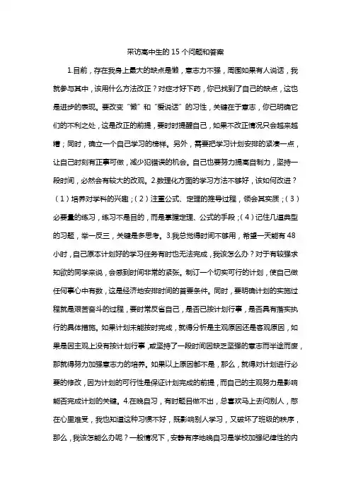 采访高中生的15个问题和答案