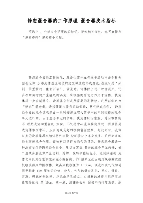 静态混合器的工作原理 混合器技术指标