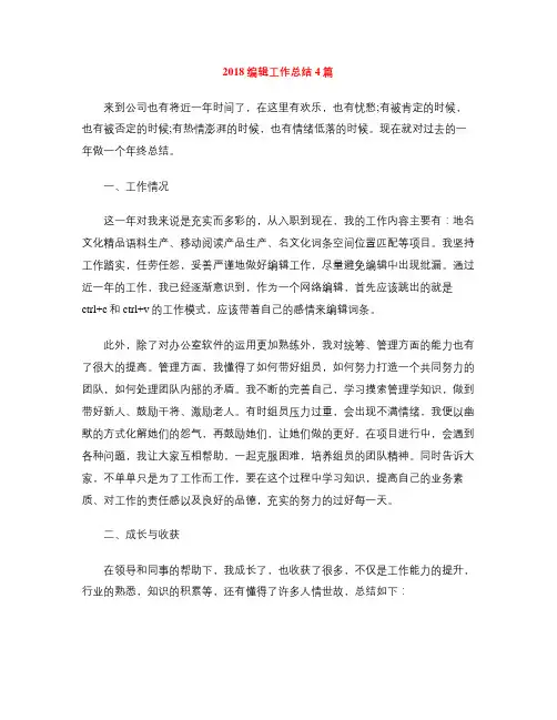 2018编辑工作总结4篇