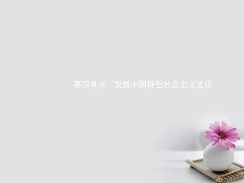 2018版高考政治总复习第四单元发展中国特色社会主义文化第八课走进文化生活课件