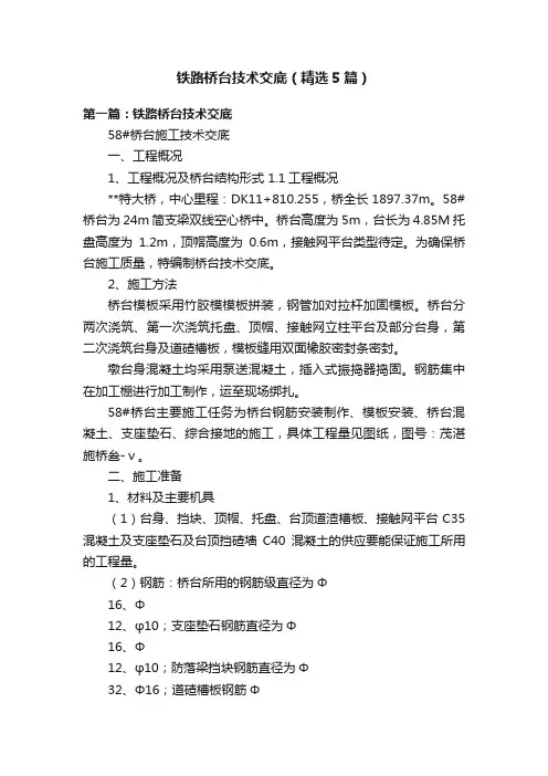 铁路桥台技术交底（精选5篇）