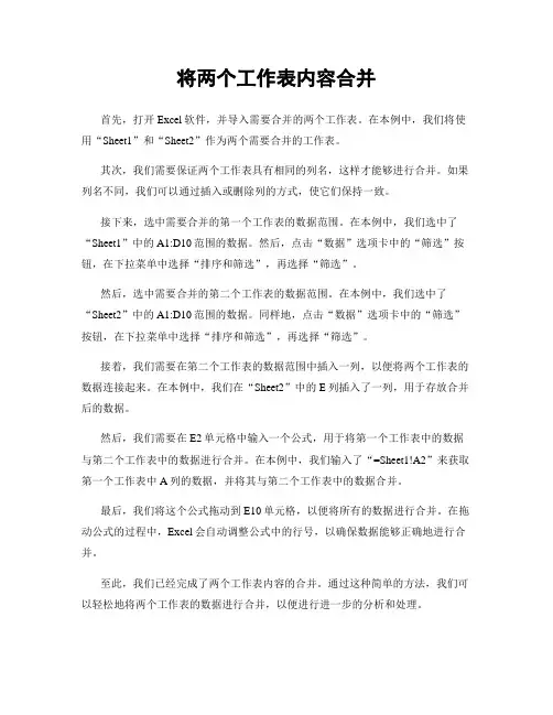 将两个工作表内容合并