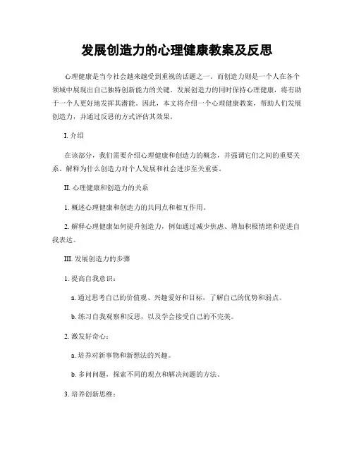 发展创造力的心理健康教案及反思