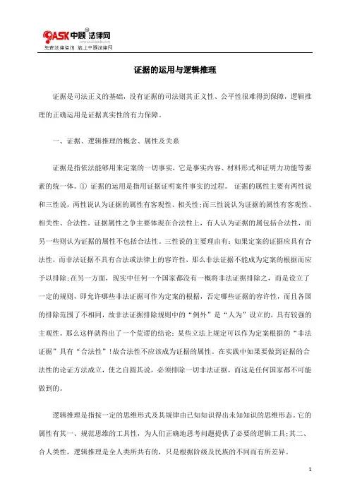 [法律资料]证据的运用与逻辑推理