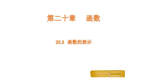 20.3函数的表示课件初中数学冀教版八年级下册