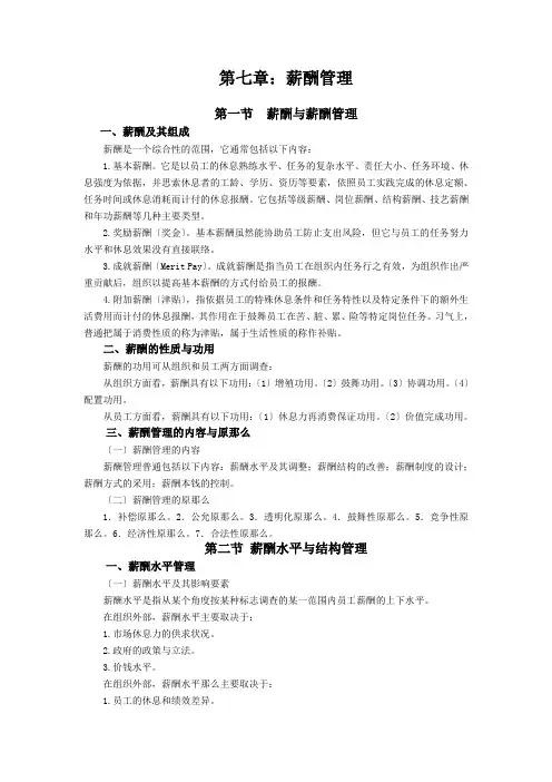 第七章：薪酬管理
