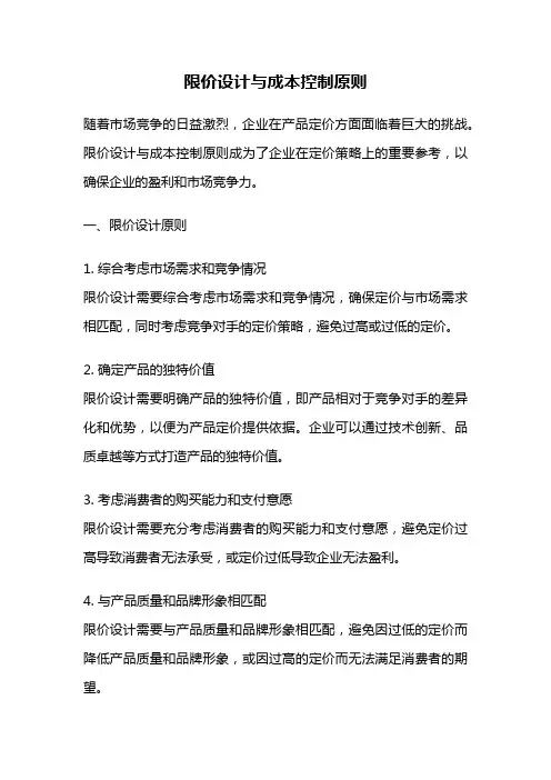 限价设计与成本控制原则