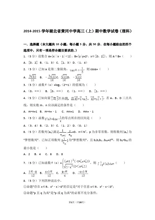 【数学】2014-2015年湖北省黄冈中学高三(上)期中数学试卷与答案(理科)