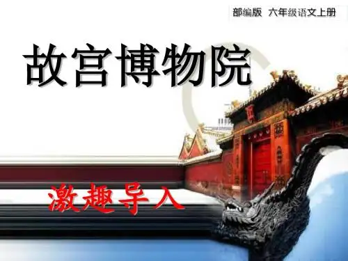 2019部编版(统编版)语文六年级上册第11课《故宫博物院》ppt优秀教学课件