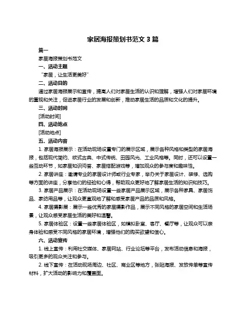 家居海报策划书范文3篇