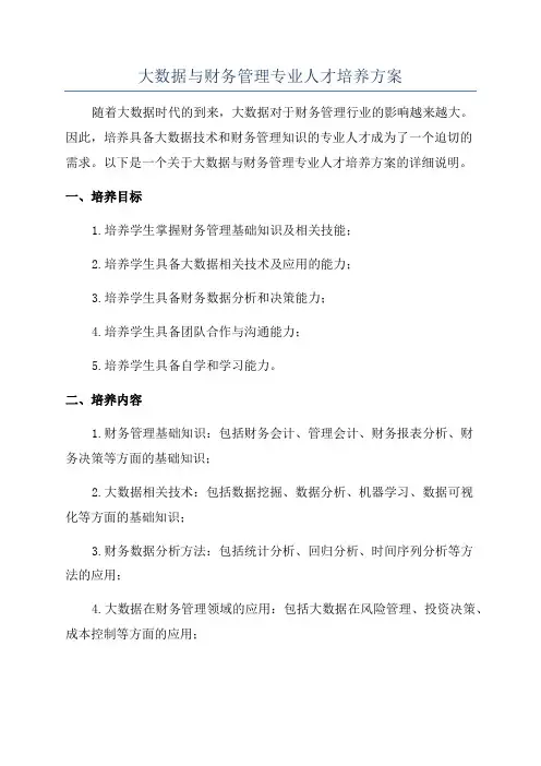 大数据与财务管理专业人才培养方案