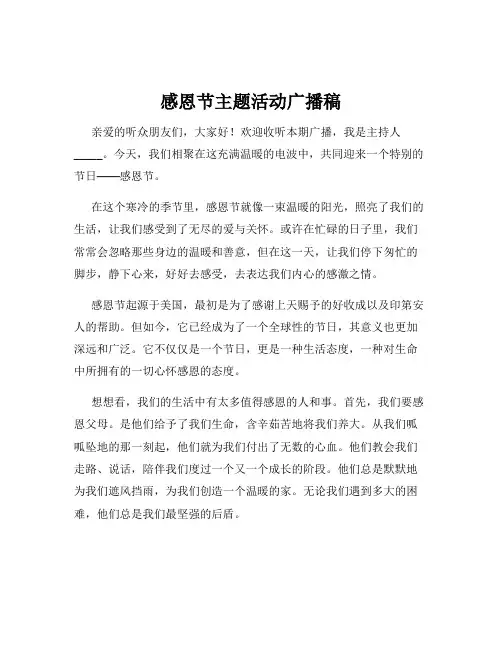 感恩节主题活动广播稿