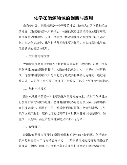 化学在能源领域的创新与应用