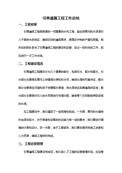 引黄灌溉工程工作总结