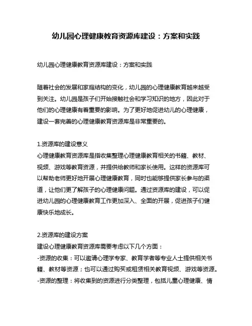 幼儿园心理健康教育资源库建设：方案和实践