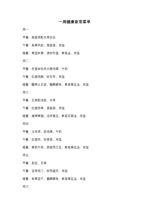 一周健康家常菜单