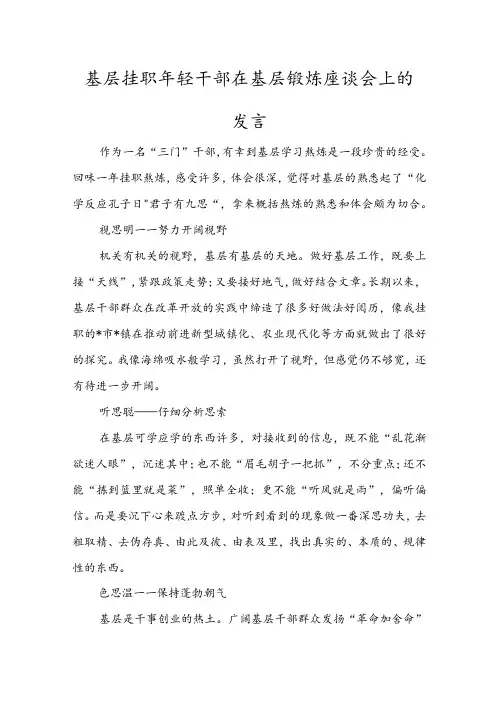 基层挂职年轻干部在基层锻炼座谈会上的发言