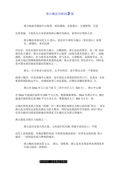唐山概况导游词3篇.doc