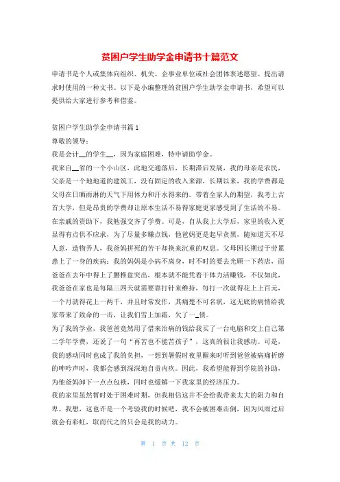 贫困户学生助学金申请书十篇范文