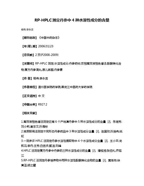 RP-HPLC测定丹参中4种水溶性成分的含量