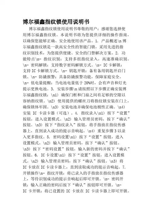 博尔福鑫指纹锁使用说明书