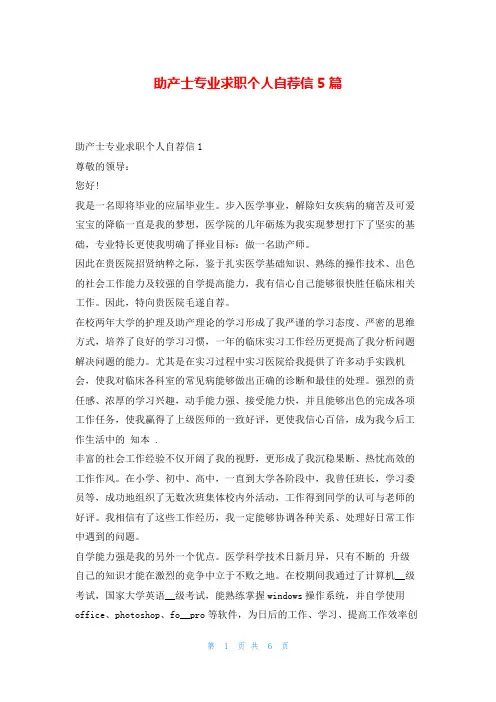 助产士专业求职个人自荐信5篇123