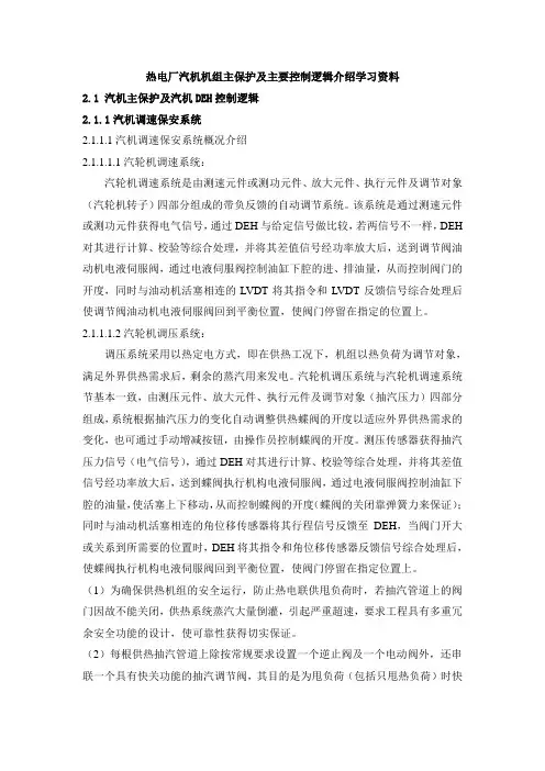 热电厂汽机机组主保护及主要控制逻辑介绍学习资料