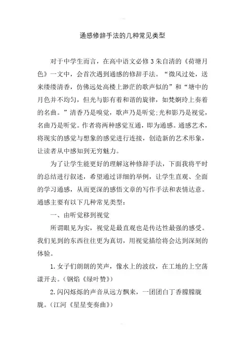 通感修辞手法的几种常见类型