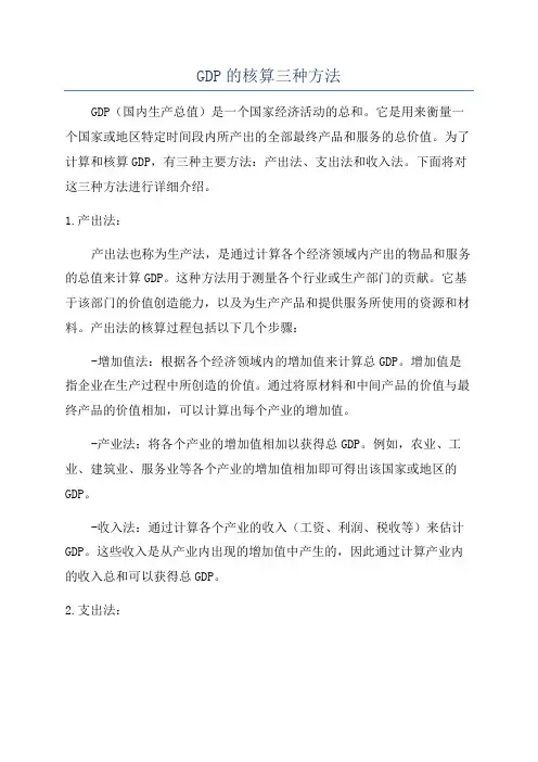 GDP的核算三种方法