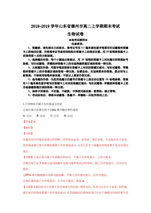 2018-2019学年山东省德州市高二上学期期末考试生物试卷