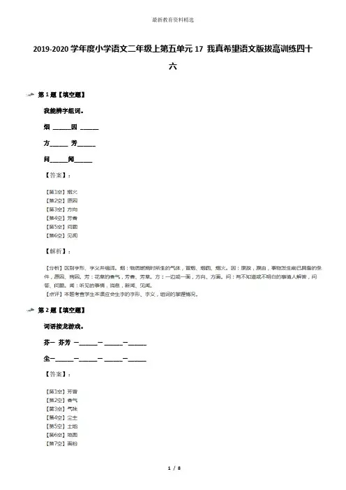 2019-2020学年度小学语文二年级上第五单元17 我真希望语文版拔高训练四十六