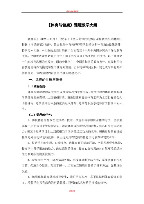 体育与健康课程教学大纲