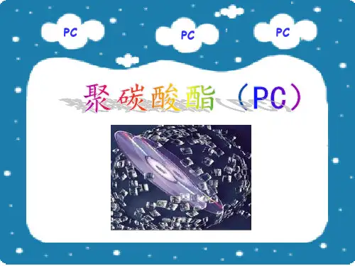 包装材料聚碳酸酯-PC