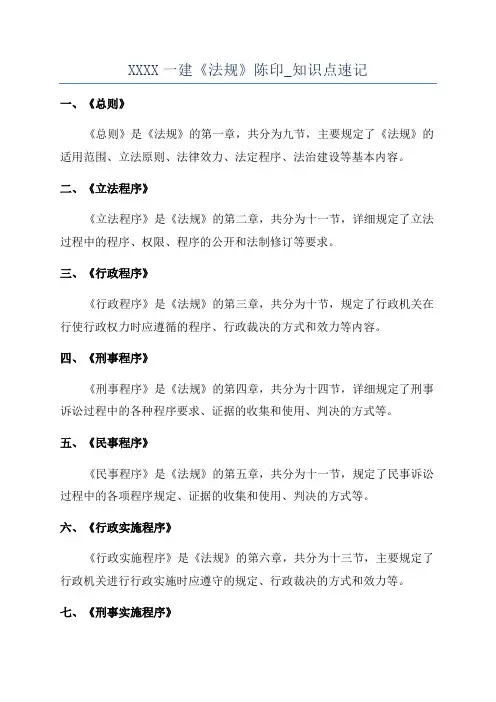 XXXX一建《法规》陈印_知识点速记