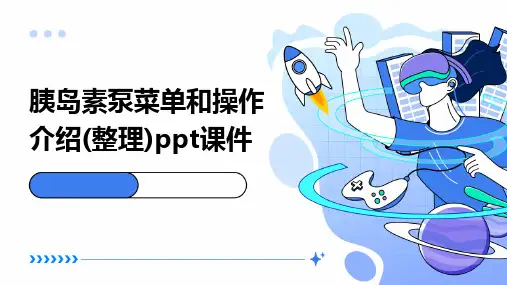 胰岛素泵菜单和操作介绍(整理)PPT课件
