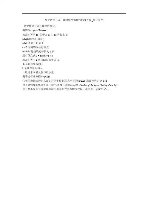 高中数学公式—抛物线及抛物线标准方程_公式总结 