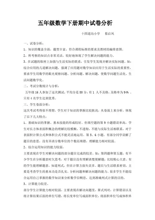 五年级数学下册期中试卷分析