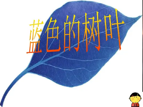 蓝色的树叶PPT课件