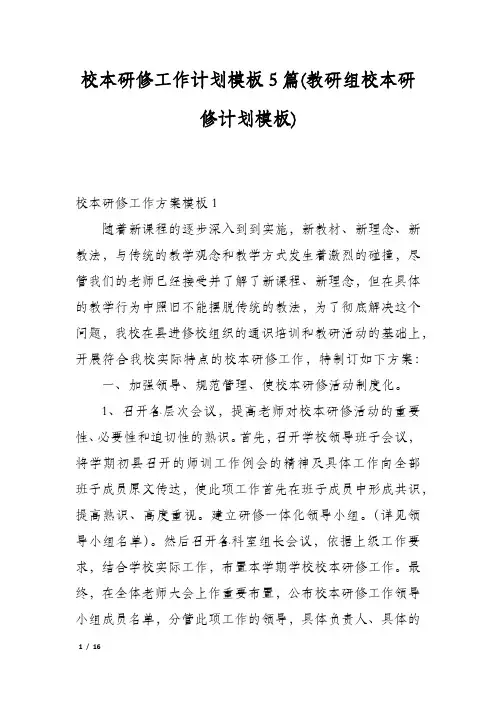 校本研修工作计划模板5篇(教研组校本研修计划模板)