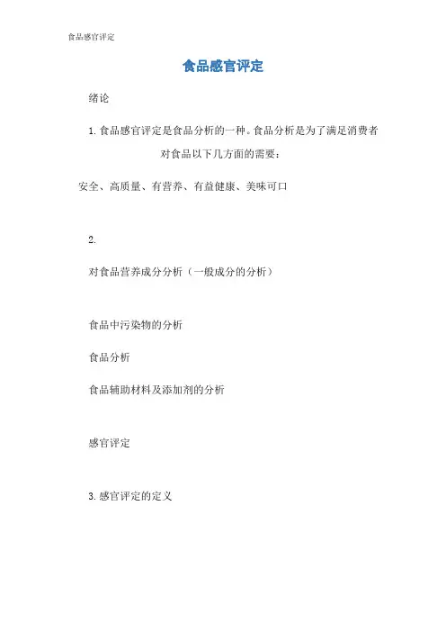 食品感官评定