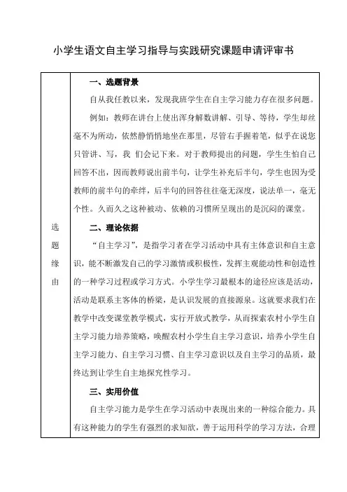 小学生语文自主学习指导与实践研究课题申请评审书