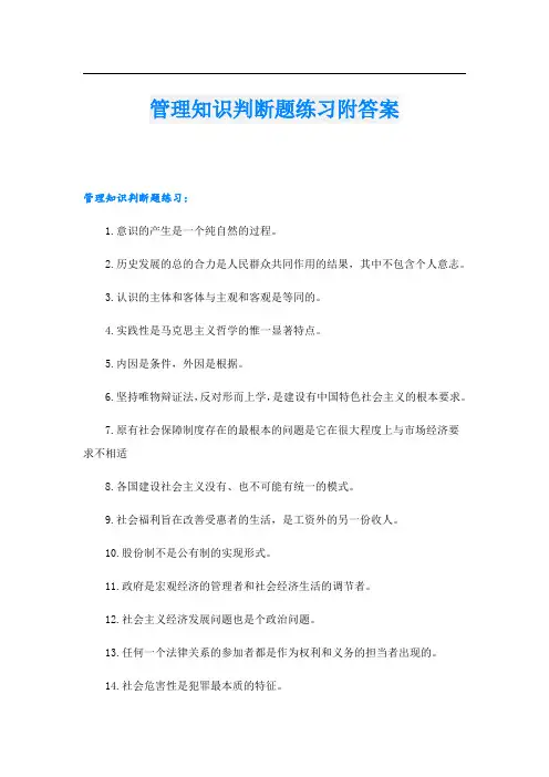 管理知识判断题练习附答案