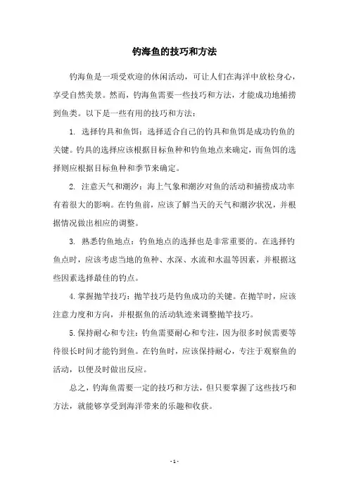 钓海鱼的技巧和方法