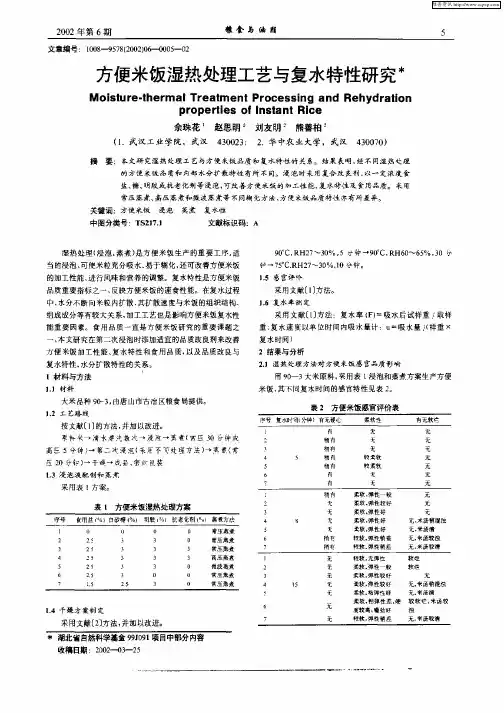 方便米饭湿热处理工艺与复水特性研究