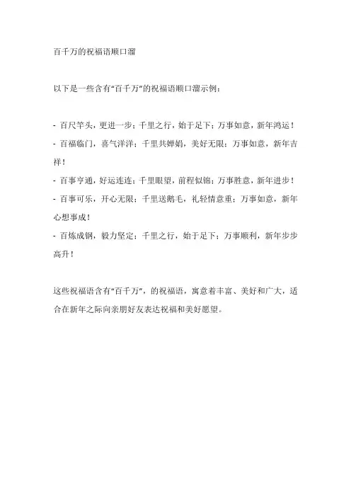 百千万的祝福语顺口溜