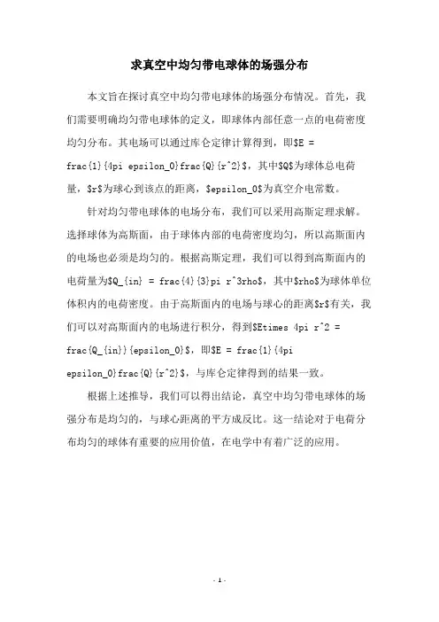 求真空中均匀带电球体的场强分布