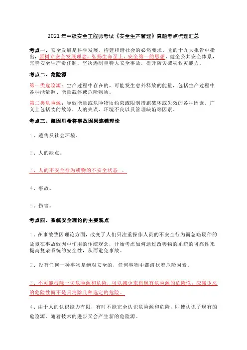 2021年中级安全工程师考试《安全生产管理》真题考点梳理汇总